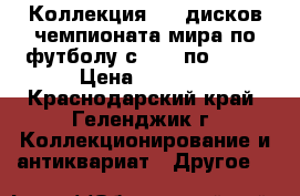 Коллекция DVD дисков чемпионата мира по футболу с 1930 по 2006 › Цена ­ 7 000 - Краснодарский край, Геленджик г. Коллекционирование и антиквариат » Другое   